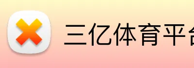 三亿体育平台 Logo